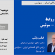 وبینار آینده روابط ایران – سوئیس