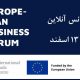 کنفرانس آنلاین نشست تجاری اروپا – ایران
