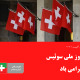 روز ملی سوئیس گرامی باد